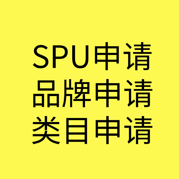 马村SPU品牌申请